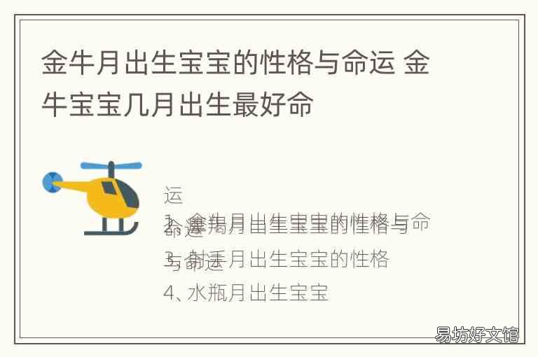 金牛月出生宝宝的性格与命运 金牛宝宝几月出生最好命