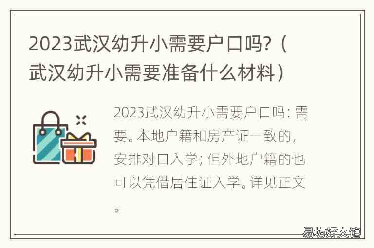 武汉幼升小需要准备什么材料 2023武汉幼升小需要户口吗？