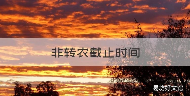 非转农条件,非转农截止时间