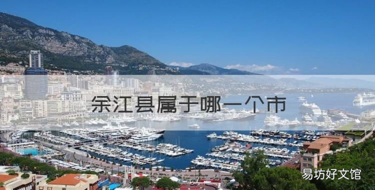 余江县属于哪一个市,余江县属于哪个省份
