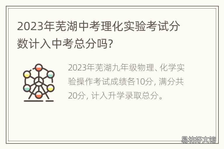 2023年芜湖中考理化实验考试分数计入中考总分吗?