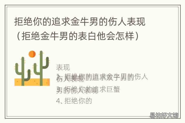 拒绝金牛男的表白他会怎样 拒绝你的追求金牛男的伤人表现