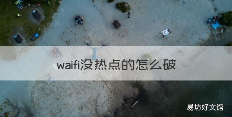 waifi没热点的怎么破，那款wifie万能钥匙有显示密码