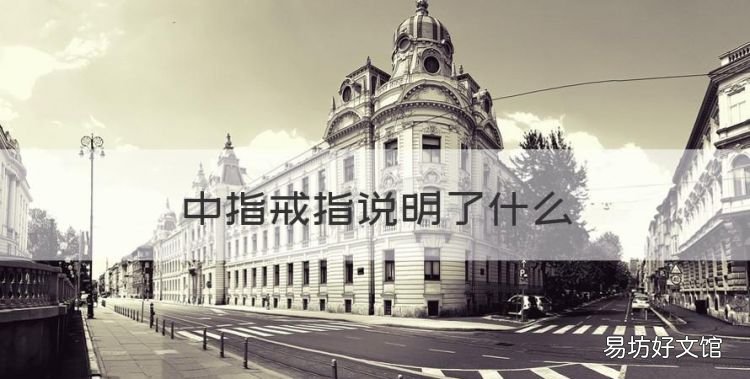中指戒指说明什么，戒指带在中指是代表什么意思女士