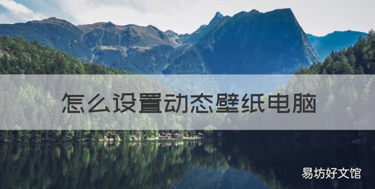 怎么设置动态壁纸电脑,电脑怎么设置动态壁纸