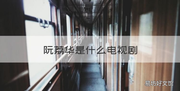 阮荔華是什么電視劇，“誰愿看老女人跟鮮肉戀愛”