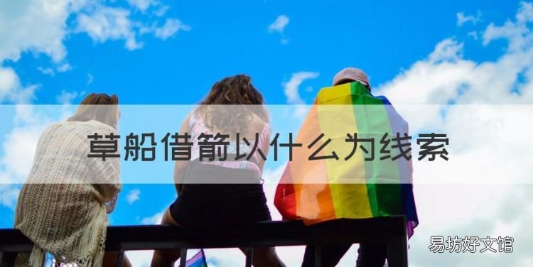 草船借箭以什么为线索