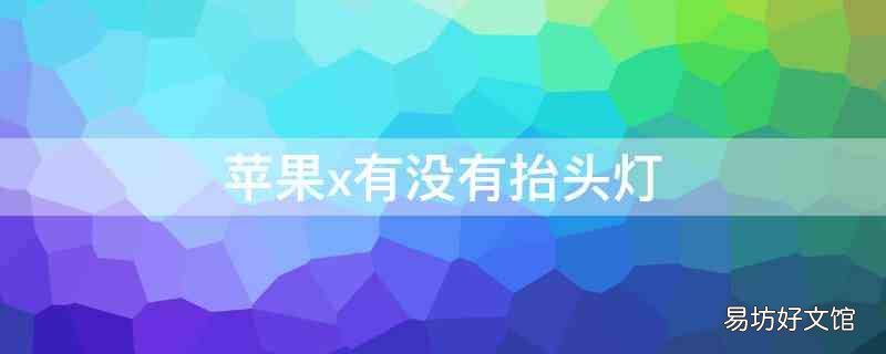 苹果x手机抬头灯怎么设置 iPhonex有没有抬头灯