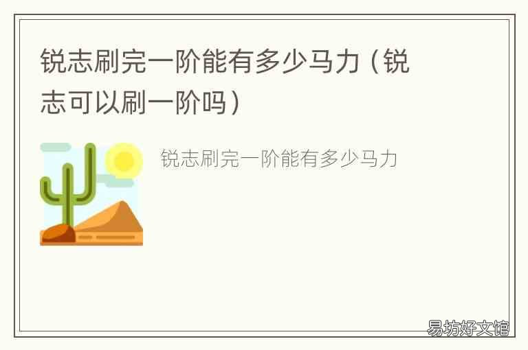锐志可以刷一阶吗 锐志刷完一阶能有多少马力