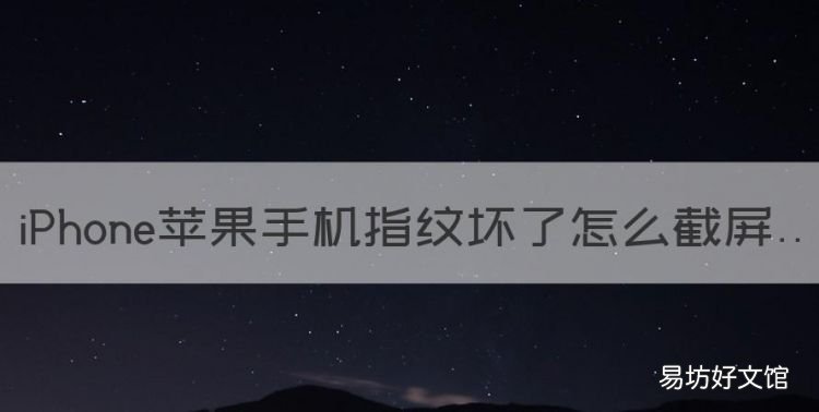 苹果手机指纹坏了怎么截屏,苹果手机如何截屏操作方法13