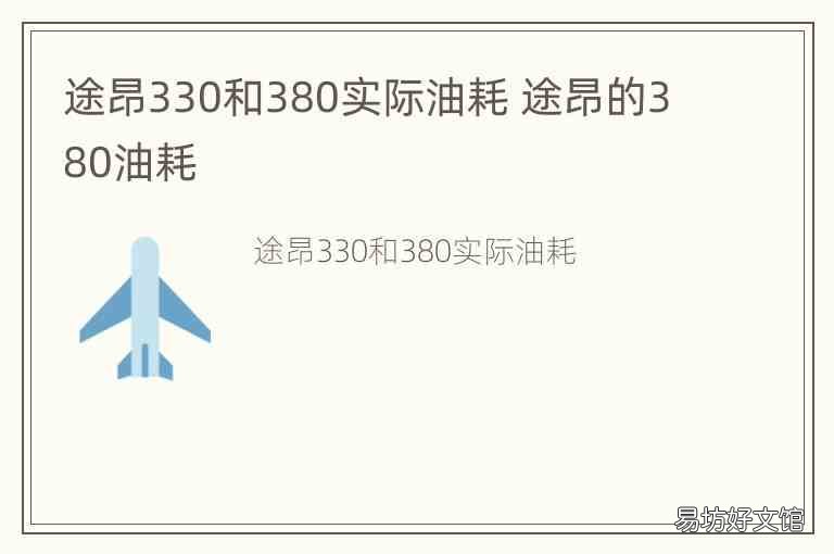 途昂330和380实际油耗 途昂的380油耗