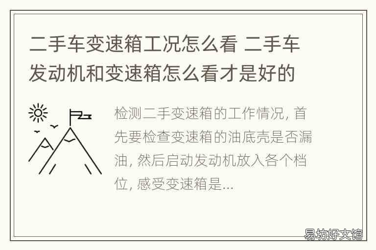 二手车变速箱工况怎么看 二手车发动机和变速箱怎么看才是好的?