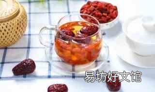 枸杞红枣茶 枸杞红枣茶怎么泡