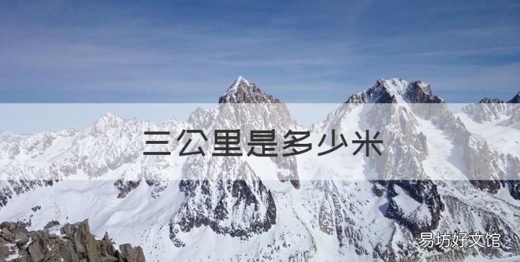 三公里有多远,三公里是多少米