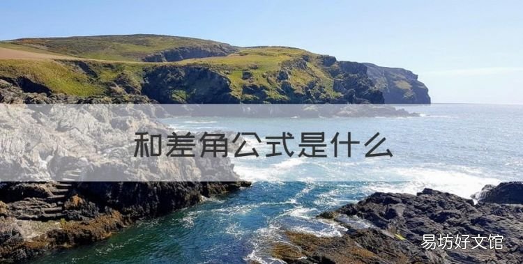 和差角公式是什么