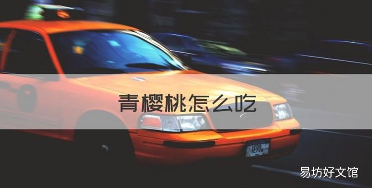 青樱桃怎么吃,冻樱桃怎么吃好吃窍门