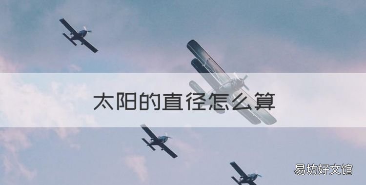 太阳的直径怎么算,太阳直径是如何测出的