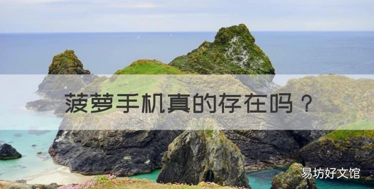 菠萝手机真的存在，最新发布的菠萝手机是真的吗