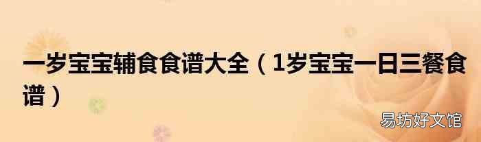 1岁宝宝一日三餐食谱 一岁宝宝辅食食谱大全