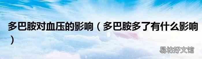 多巴胺多了有什么影响 多巴胺对血压的影响