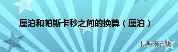 厘泊 厘泊和帕斯卡秒之间的换算