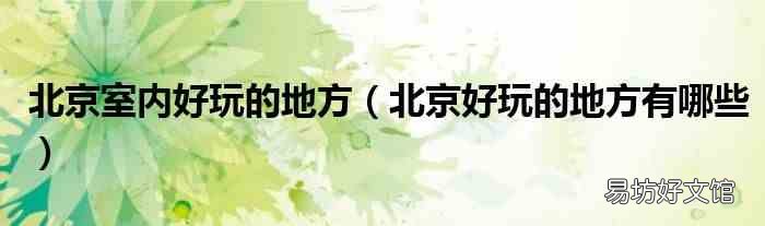 北京好玩的地方有哪些 北京室内好玩的地方