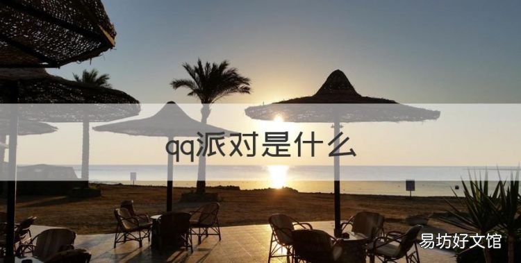 qq派对是什么,qq一起派对下架了吗