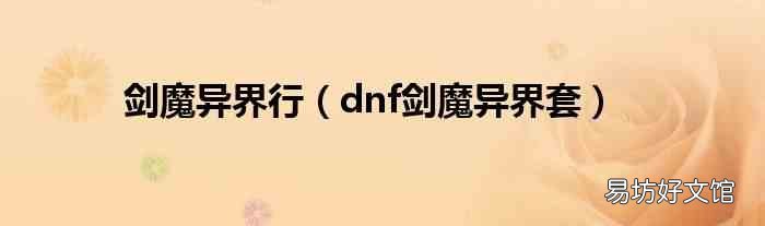 dnf剑魔异界套 剑魔异界行
