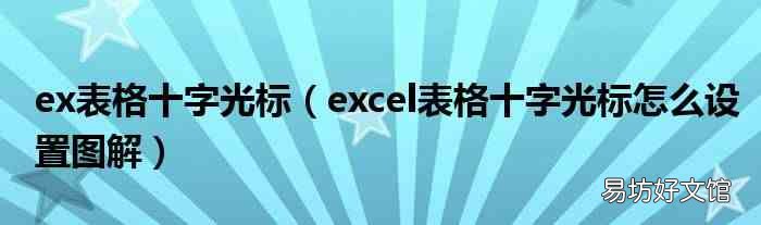 excel表格十字光标怎么设置图解 ex表格十字光标