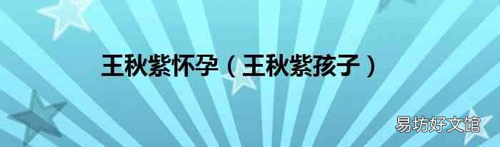 王秋紫孩子 王秋紫懷孕
