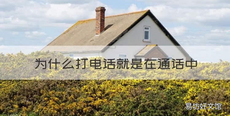 为什么打电话就是在通话中，打电话时正在通话中怎么回事