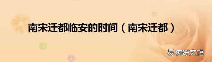 南宋迁都 南宋迁都临安的时间