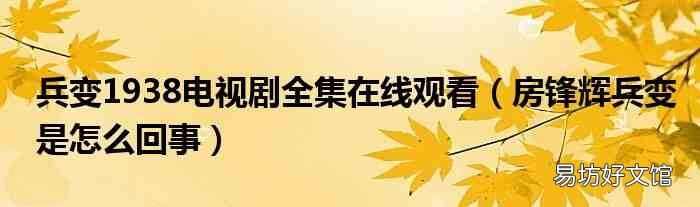 房锋辉兵变是怎么回事 兵变1938电视剧全集在线观看