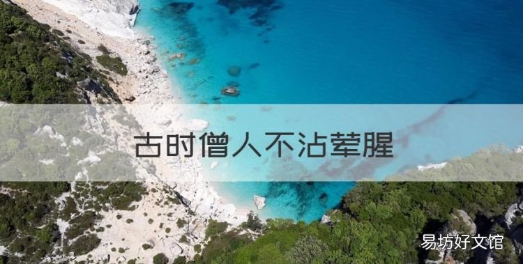 古时僧人不沾荤腥