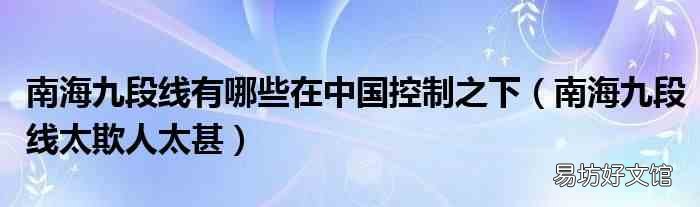 南海九段线太欺人太甚 南海九段线有哪些在中国控制之下