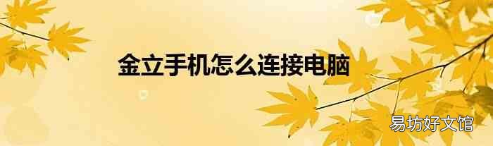 金立手机怎么连接电脑