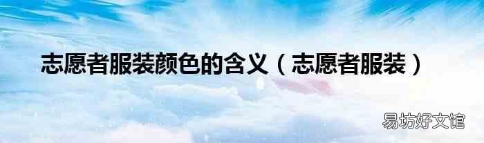 志愿者服装 志愿者服装颜色的含义