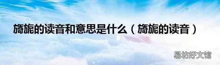 旖旎的读音 旖旎的读音和意思是什么