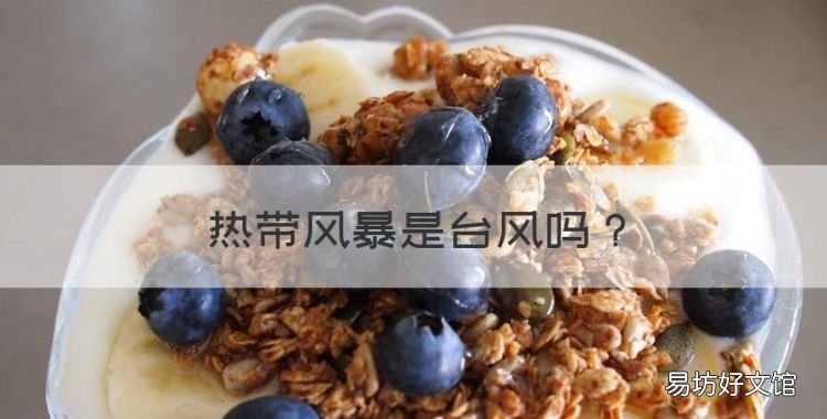 热带风暴是台风,热带风暴为什么叫台风