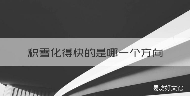 积雪化得快的是哪一个方向，积雪化得快的是北方还是南方为什么