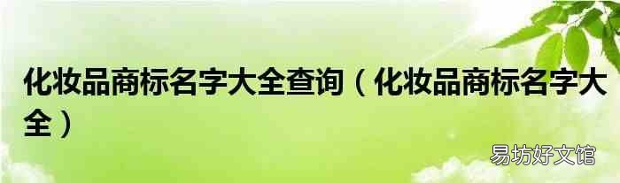 化妆品商标名字大全 化妆品商标名字大全查询
