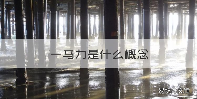 一马力是什么概念,汽车一马力是什么概念