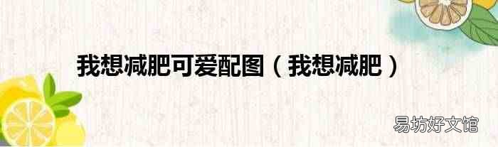 我想减肥 我想减肥可爱配图
