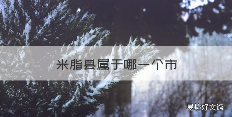 米脂县属于哪一个市,榆林市米脂县有哪些乡镇