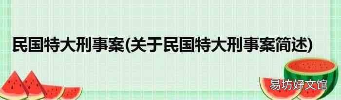 关于民国特大刑事案简述 民国特大刑事案
