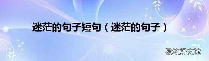 迷茫的句子 迷茫的句子短句