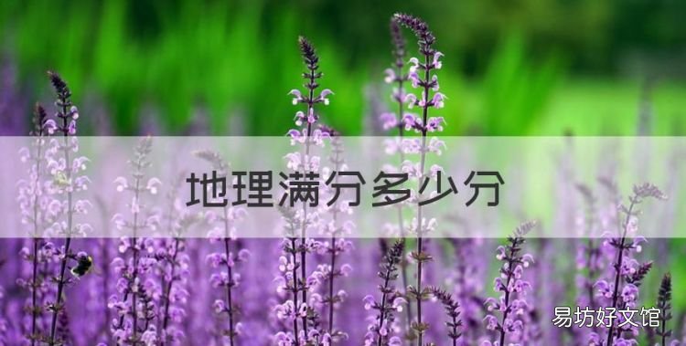 地理满分多少分,初中地理满分多少分