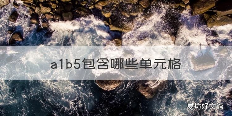 ab5包含哪些单元格