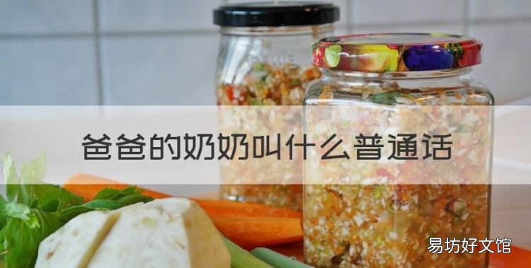 爸爸的奶奶叫什么普通话，爸爸的奶奶孩子应该怎么称呼