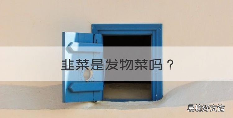韭菜是发物菜